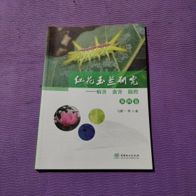 红花玉兰研究--病害虫害防控(第4卷)