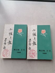 小说月报第13卷4一6，7一9（2本合售）