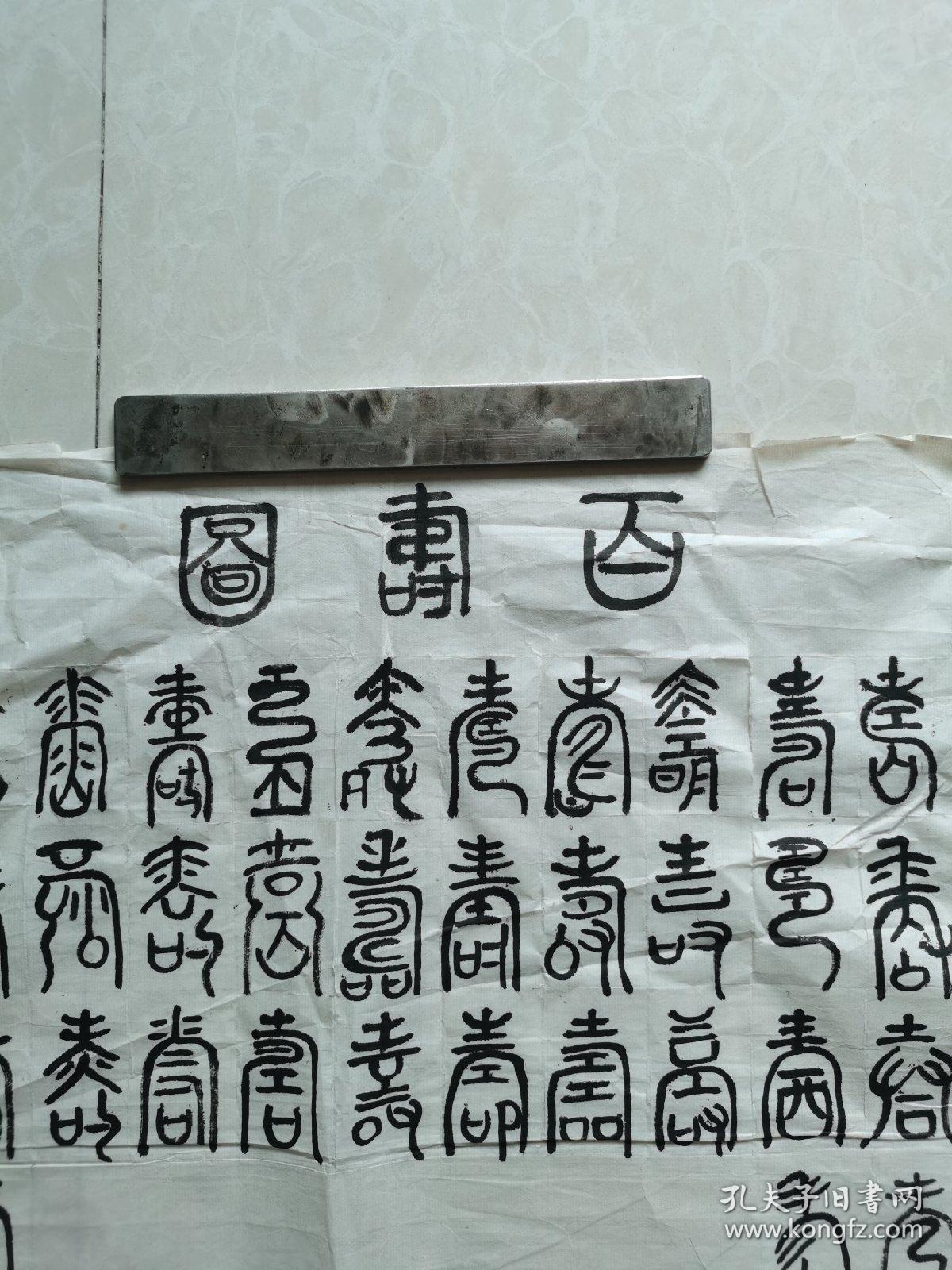 书画合壁百寿图（之四）100x50cm（毛笔手书手绘）