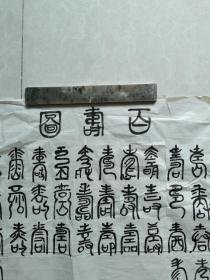 书画合壁百寿图（之四）100x50cm（毛笔手书手绘）