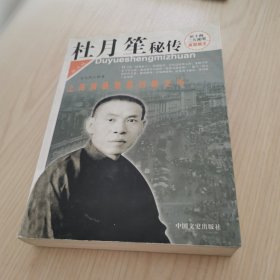 杜月笙秘传