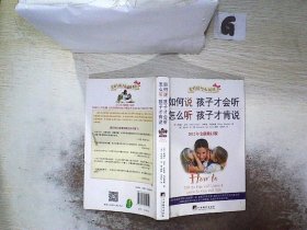 如何说孩子才会听，怎么听孩子才肯说（2012全新修订版）