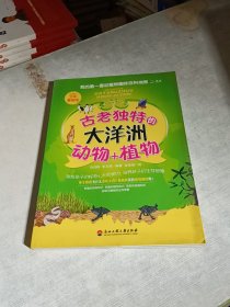 我的第一套動植物趣味百科地圖——古老獨特的大洋洲動物+植物