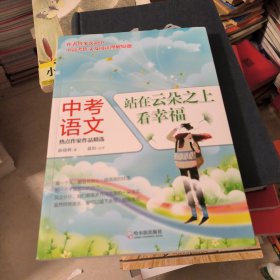 中考语文热点作家作品精选：站在云朵之上看幸福