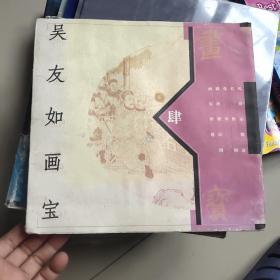 吴友如画宝(1－4)   品差，受潮有褶皱，不影响使用