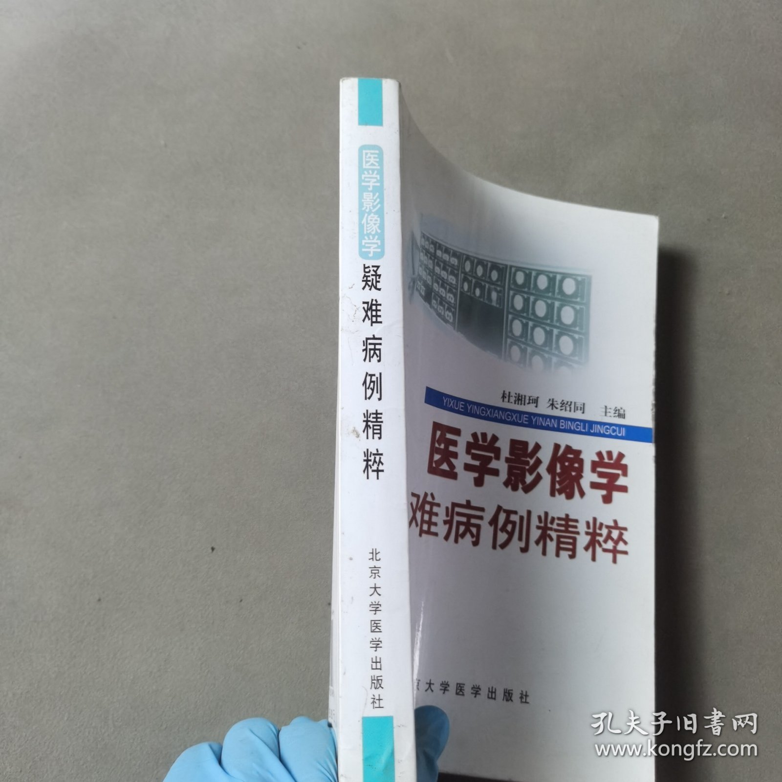 医学影像学疑难病例精粹