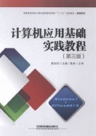 【正版书籍】计算机应用基础实践教程