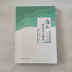 海南澄迈方言研究【16开212页】