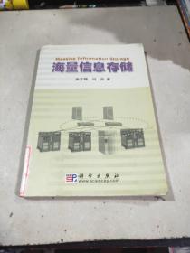 海量信息存储