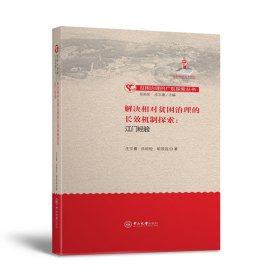 解决相对贫困治理的长效机制探索：江门经验-贫困治理的广东探索丛书