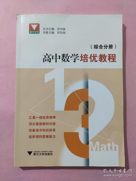 高中数学培优教程 （综合分册）