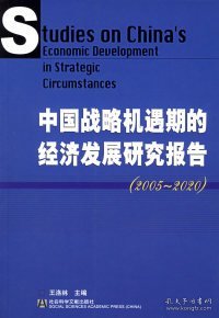 中国战略机遇期的经济发展研究报告(2005-2020)
