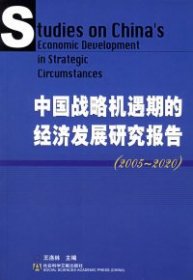 中国战略机遇期的经济发展研究报告(2005-2020)