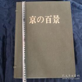 【日文原版书】「京の百景 京都府 全118枚揃」京都府文化事業団 1973年 函 箱 図版 画集 作品集 台紙貼り 日本画 巨匠（《京的百景》日本画118枚 1973年版 画集 带函箱 巨厚，重达6.3公斤）