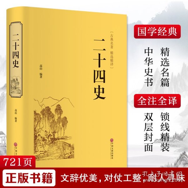 二十四史（古典名著 精选精译）