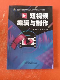短视频编辑与制作