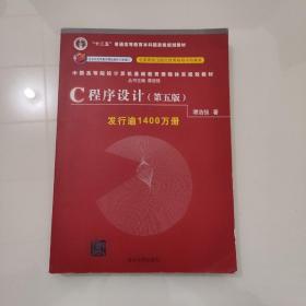 C程序设计（第五版）/中国高等院校计算机基础教育课程体系规划教材 