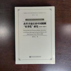 改革开放以来中国婚姻“私事化”研究（1978-2000）