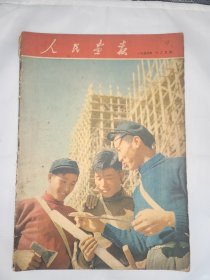 《人民画报》 1954年12月号 （10）