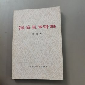 谦斋医学讲福