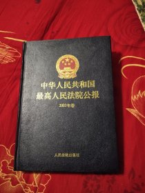 中华人民共和国最高人民法院公报2003年卷，22.88元包邮，
