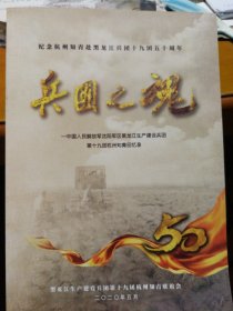 兵团之魂 黑龙江生产建设兵团第十九团杭州知青回忆录，纪念杭州知青赴黑龙江兵团十九团五十周年