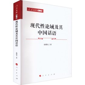 现代论域及其中国话语