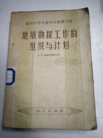 地质勘探工作的组织与计划 苏联中等专业学校教学用书