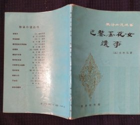 《巴黎茶花女遗事》林纾译 商务印书馆 书品如图.