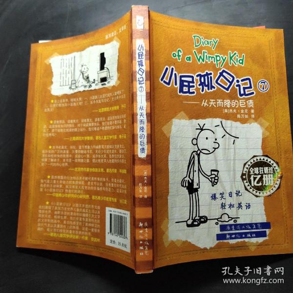 小屁孩日记7：从天而降的巨债（双语版）