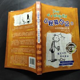 小屁孩日记7：从天而降的巨债（双语版）