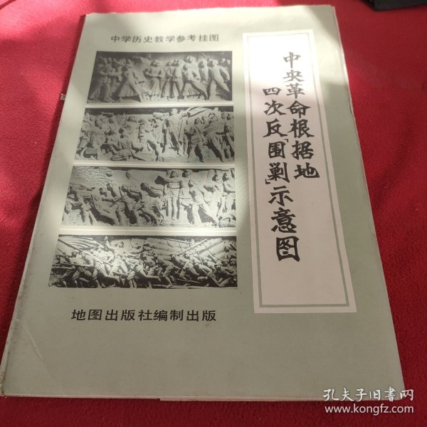 中央革命根据地四次反围剿示意图.