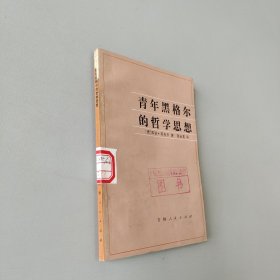 青年黑格尔的哲学思想