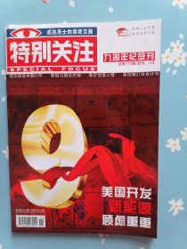 《特别关注》9周年纪念刊