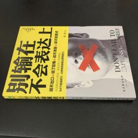 别输在不会表达上