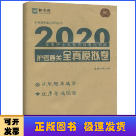 护考通关全真模拟卷/2020全国护士执业资格考试专用护考通关笔记系列丛书