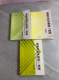前進(jìn)中的中國統(tǒng)一戰(zhàn)線.第四.八.九輯【3本合售】