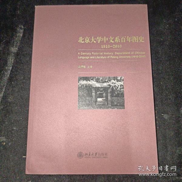 北京大学中文系百年图史