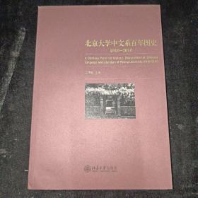 北京大学中文系百年图史