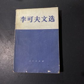 李可夫文选