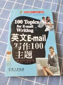 英语国际人：英文E-mail写作100主题