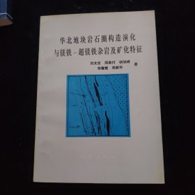 华北地块岩石圈构造演化与镁铁 超镁铁杂岩及矿化特征