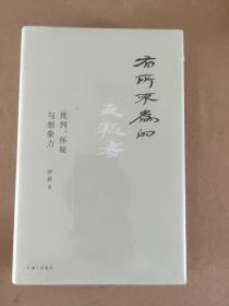 罗新：有所不为的反叛者（全新包邮）