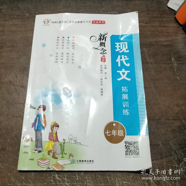 新概念阅读：现代文拓展训练（七年级）