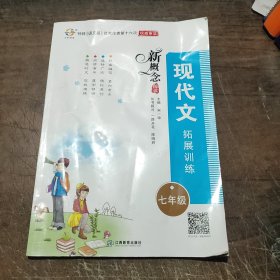 新概念阅读：现代文拓展训练（七年级）