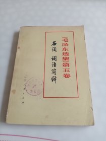 毛泽东选集第五卷名词词语解释