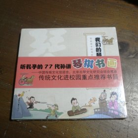 我们的琴棋书画(套装全4册）：听孔子第77代孙讲传统文化（入选传统文化进校园重点推荐书目）