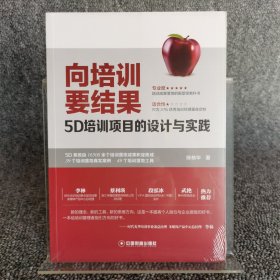 向培训要结果:5D培训项目的设计与实践