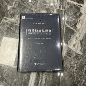 新编经济思想史（第六卷）：中国近代经济思想的发展