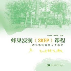 蜂巢浸润<SKEP>课程(幼儿在社会学习中成长)